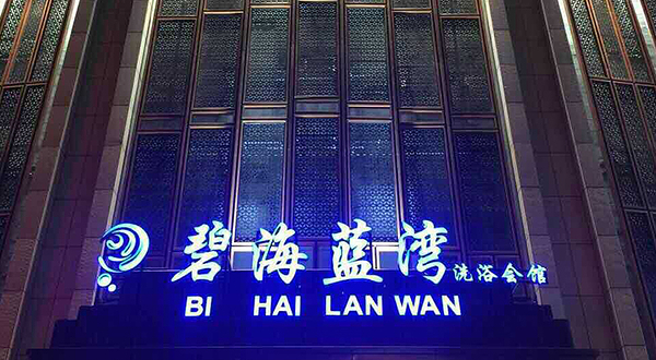 碧海蓝湾洗浴休闲会所