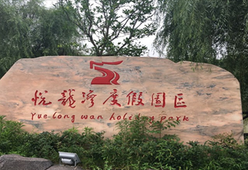 衢州悦龙湾度假园区第 1 张图片
