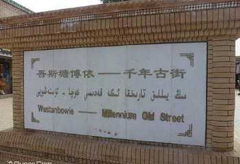 吾斯塘博依千年古街第 4 张图片