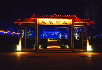 武陵峡口温泉第 3 张图片