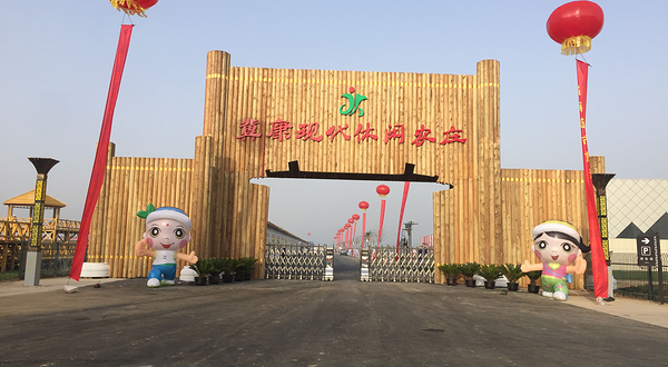 冀康现代休闲农庄