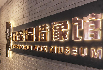 尔宝瑞蜡像馆第 10 张图片