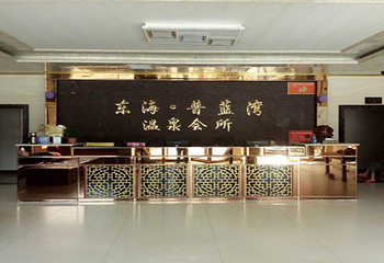 东海普蓝湾温泉会所第 1 张图片