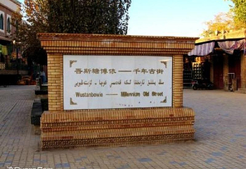 吾斯塘博依千年古街第 3 张图片