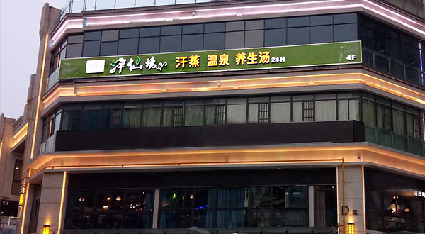 汗仙境温泉汗蒸馆