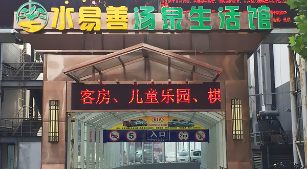 水易善汤泉生活馆