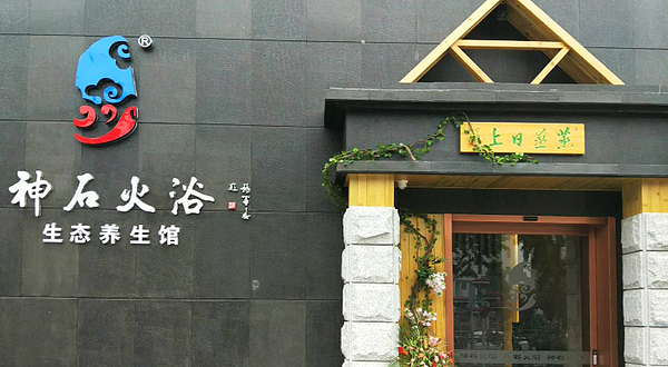 神石火浴生态养生馆