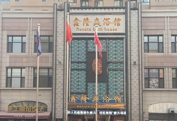 鑫隆焱浴馆第 1 张图片