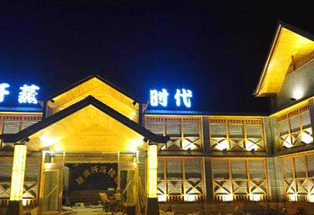 臻美汗蒸时代第 15 张图片