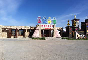 达玉民俗村景区第 3 张图片
