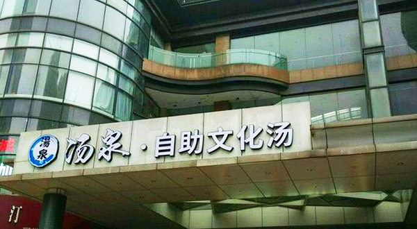 汤泉·汗蒸文化汤