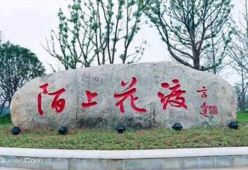 八卦洲陌上花渡第 8 张图片