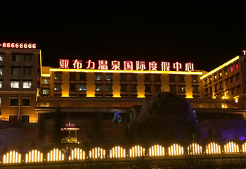 亚布力温泉国际度假中心第 13 张图片