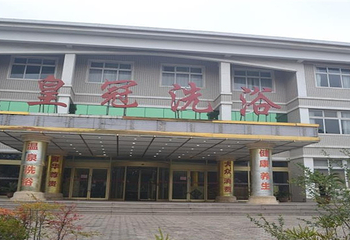 皇冠温泉洗浴会所第 4 张图片