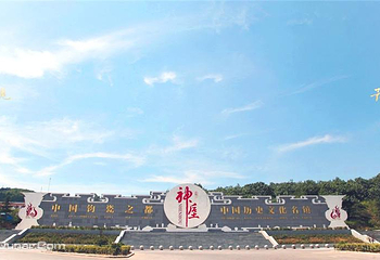 神垕古镇第 19 张图片