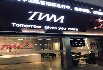 TWM运动生活馆第 3 张图片