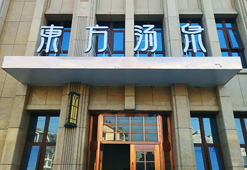 东方汤泉第 1 张图片