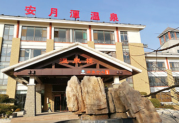 安月潭温泉第 18 张图片