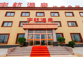 宇航温泉洗浴第 2 张图片