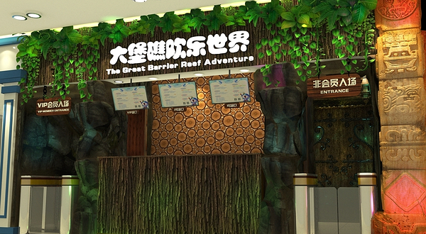 大堡礁欢乐世界