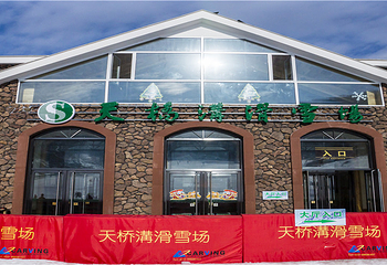 天桥沟滑雪场第 15 张图片