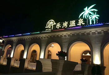 乐湾温泉第 8 张图片