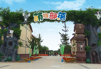 萌族部落户外亲子乐园第 1 张图片