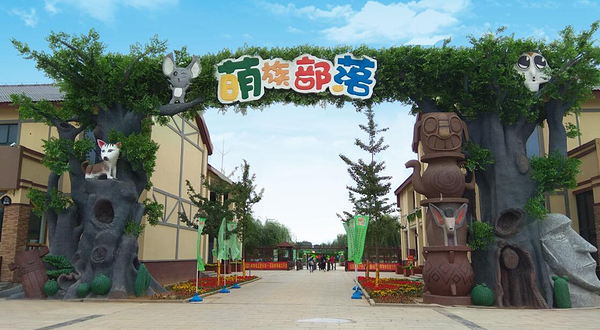 萌族部落户外亲子乐园