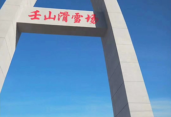壬山滑雪场第 36 张图片