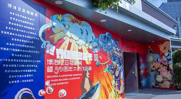 深圳博洛尼亚插画展