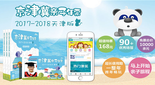2018京津冀亲子年票