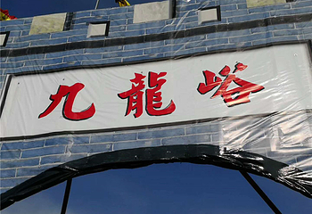 九龙峪冰雪嘉年华第 8 张图片