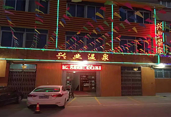 兴业温泉第 14 张图片