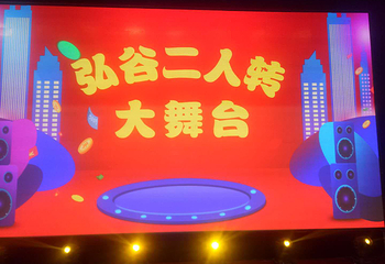 石家庄弘谷酒店二人转大舞台第 1 张图片