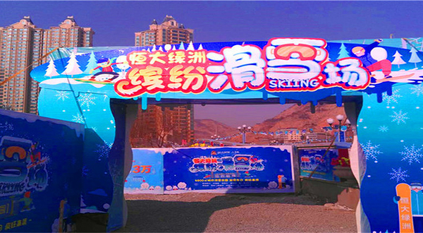 恒大绿洲缤纷滑雪场