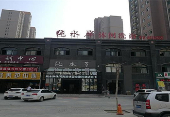 纯水岸洗浴第 4 张图片