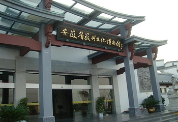 中国徽州文化博物馆第 2 张图片