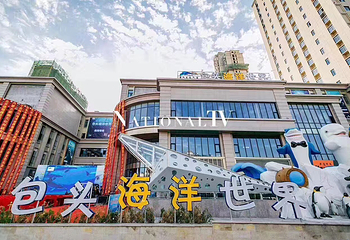 包头海洋世界第 7 张图片