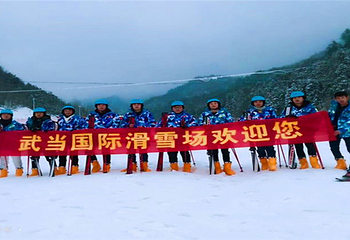 武当国际滑雪场第 2 张图片