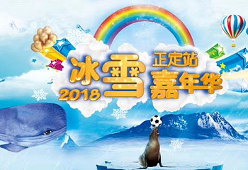 正定冰雪嘉年华第 9 张图片