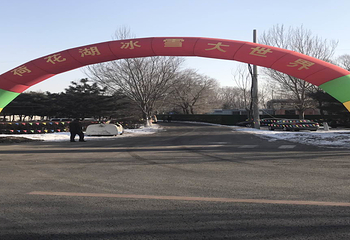 东陵荷花湖冰雪大世界第 14 张图片