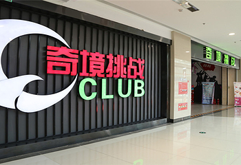奇境挑战第 5 张图片