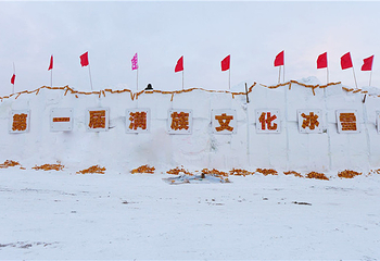 满族文化冰雪节第 1 张图片