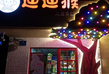 迪迪猴儿童成长乐园第 1 张图片