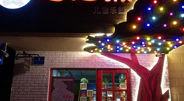 迪迪猴儿童成长乐园