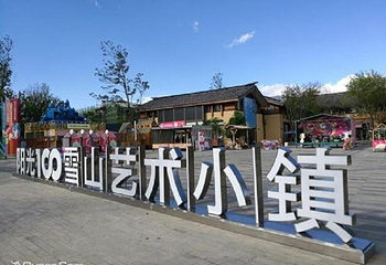 雪山艺术小镇第 1 张图片