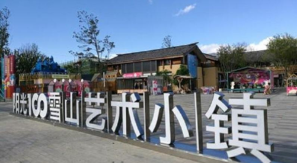 雪山艺术小镇