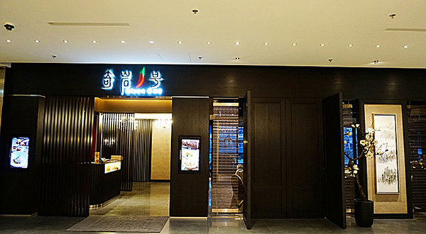 北投大地酒店奇岩一号中餐厅