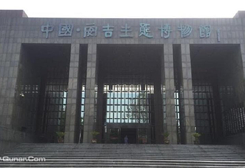 中国安吉生态博物馆第 1 张图片