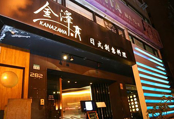 金泽日式料理餐厅第 1 张图片
